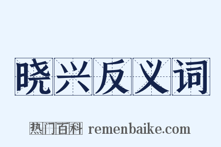 晓兴反义词是什么意思的图片